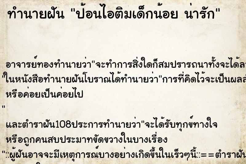 ทำนายฝัน ป้อนไอติมเด็กน้อย น่ารัก ทำนายฝัน ป้อนไอติมเด็กน้อย น่ารัก
